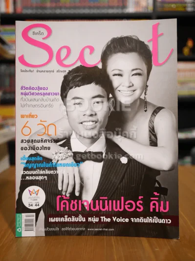 Secret ซีเคร็ต ฉบับที่ 158 เจนนิเฟอร์ คิ้ม รูปที่ 1