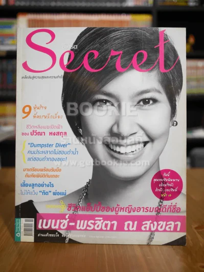 Secret ซีเคร็ต ฉบับที่ 71 เบนซ์ พรชิตา ณ สงขลา รูปที่ 1