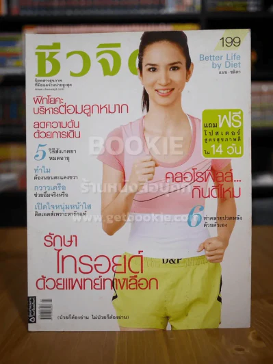 ชีวจิต ฉบับ 199 ปีที่ 9 ม.ค.2550 ปก แนน ชลิตา รูปที่ 1