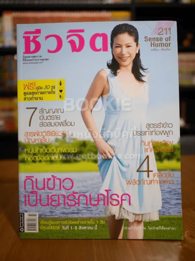 ชีวจิต ฉบับ 211 ปีที่ 9 ก.ค.2550 ปก เหมียว อัจฉริยา รูปที่ 1