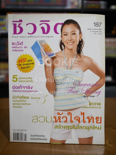 ชีวจิต ฉบับ 187 ปีที่ 8 ก.ค.2549 ปก นุ่น วรนุช รูปที่ 1