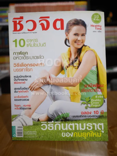 ชีวจิต ฉบับ 226 ปีที่ 8 มี.ค.2551 ปก แอน อลิชา รูปที่ 1