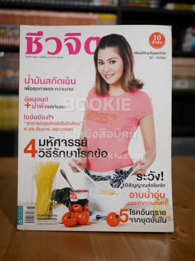 ชีวจิต ฉบับ 239 ปีที่ 10 ก.ย.2551 ปก โอ๋ ภัคจีรา รูปที่ 1