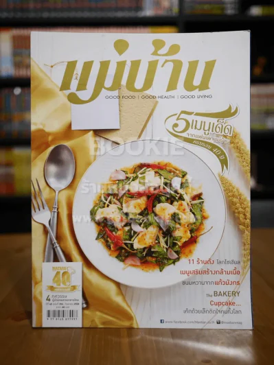 แม่บ้าน ปีที่ 40 ฉบับที่ 556 ก.ย.2558 รูปที่ 1