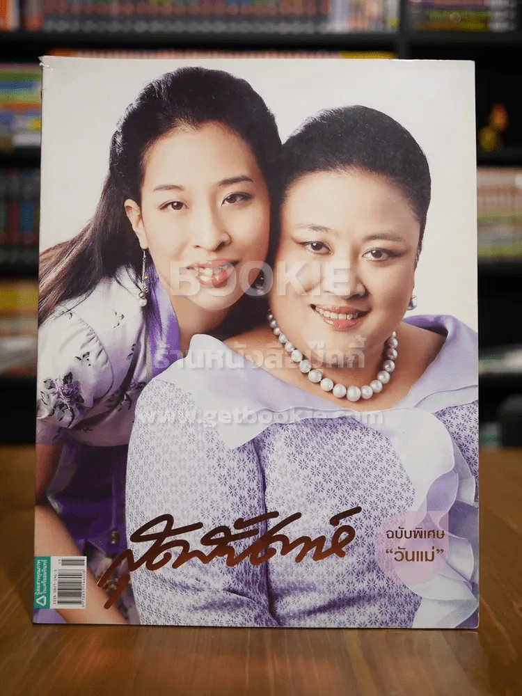 สุดสัปดาห์  1 August 2008 Vol.26 No.612 องค์โสมฯ - องค์ภาฯ รูปที่ 1