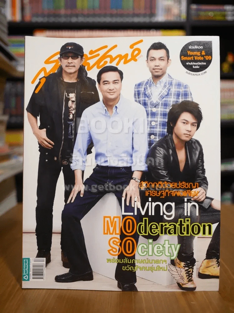 สุดสัปดาห์ 1 September 2009 Vol.27 No.638 แอ๊ด อภิสิทธิ์ ป๊อด แดน รูปที่ 1