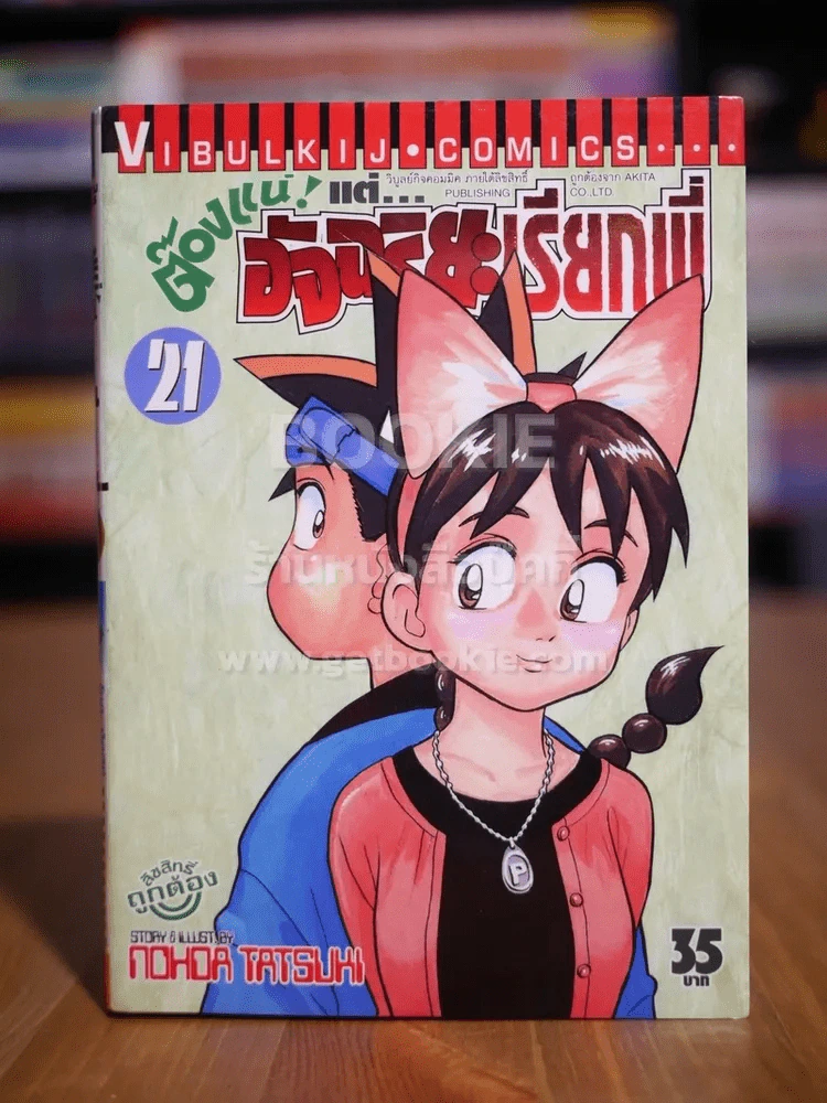 ต๊องแน่! แต่อัจฉริยะเรียกพี่ เล่ม 21 รูปที่ 1