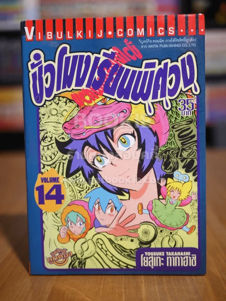 ชั่วโมงเรียนพิศวง เล่ม 14 รูปที่ 1