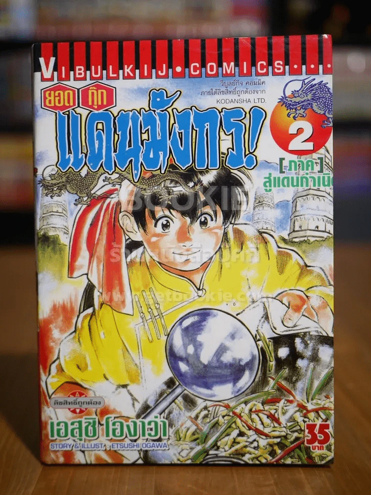 ยอดกุ๊กแดนมังกร ภาค 1 ภาคสู่แดนกำเนิด เล่ม 2 รูปที่ 1