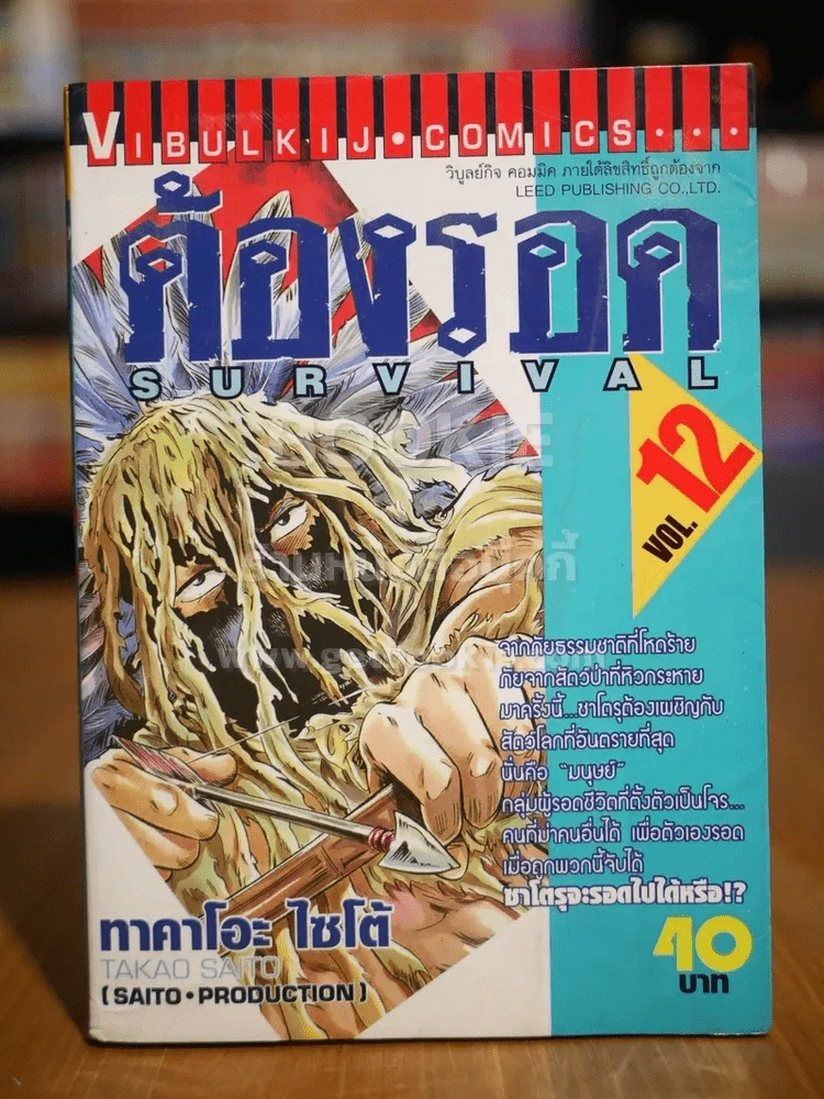 ต้องรอด เล่ม 12 รูปที่ 1