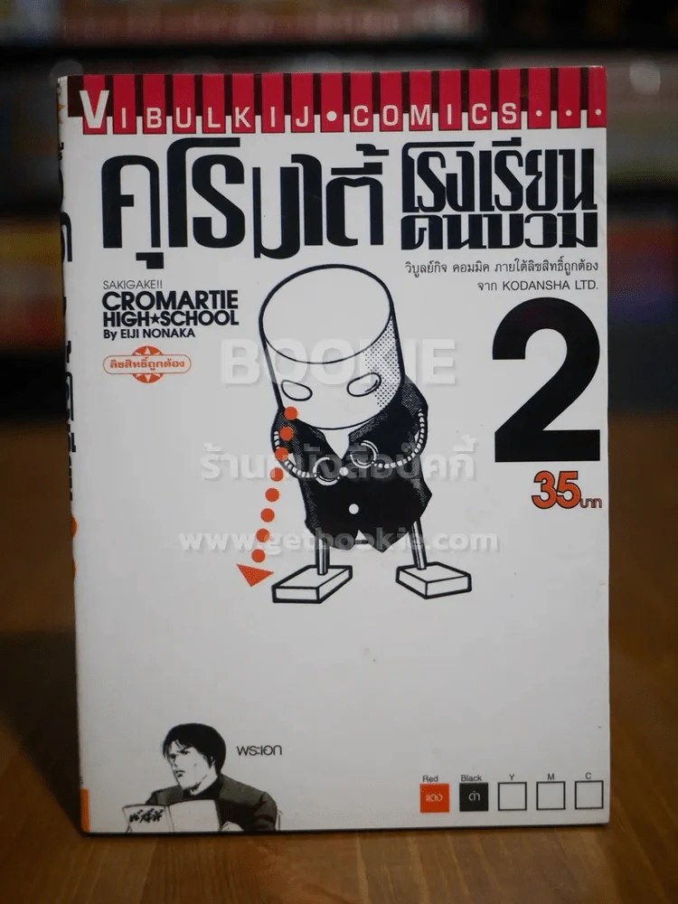 คุโรมาตี้ โรงเรียนคนบวม เล่ม 2 รูปที่ 1
