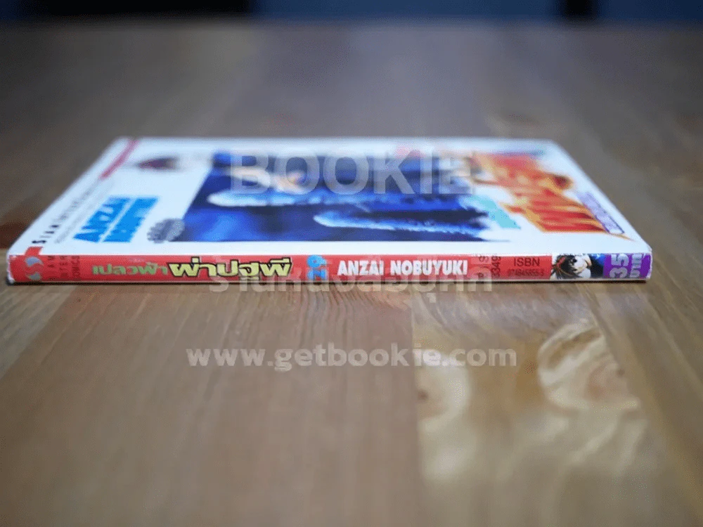 เปลวฟ้าผ่าปฐพี เล่ม 29 รูปที่ 2