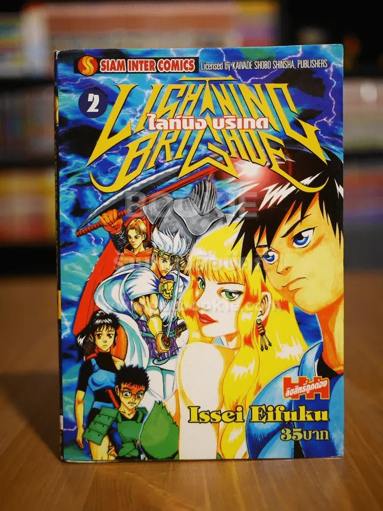 Lightning Brigade เล่ม 2 รูปที่ 1