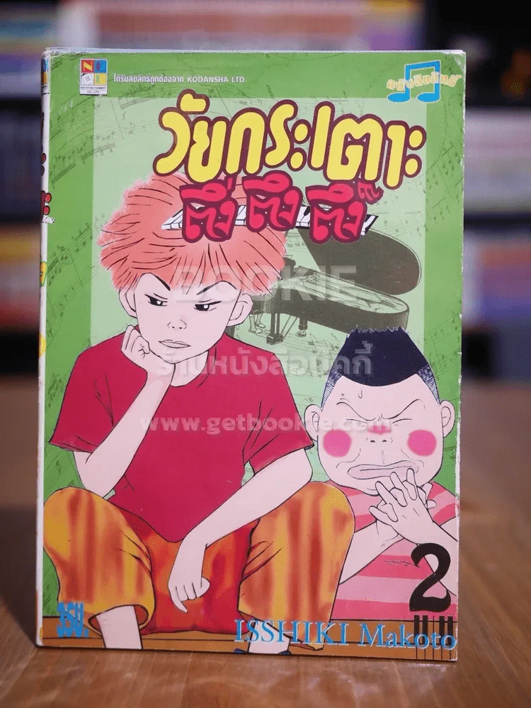 วัยกระเตาะ ตึ่ง ตึง ตึง เล่ม 2 รูปที่ 1