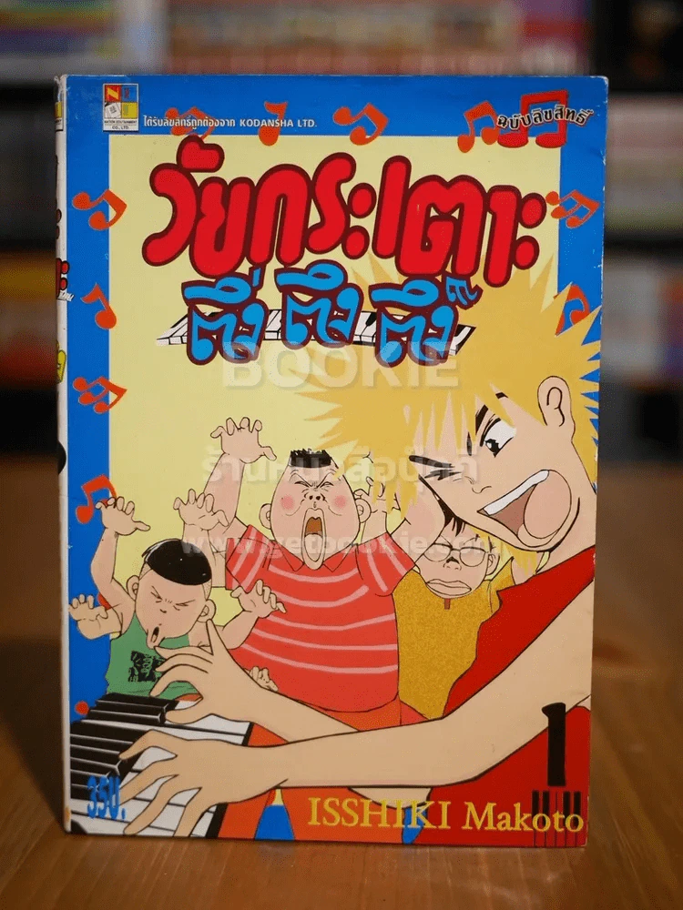 วัยกระเตาะ ตึ่ง ตึง ตึง เล่ม 1 รูปที่ 1
