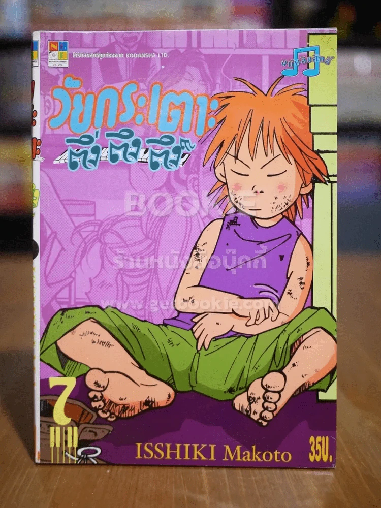 วัยกระเตาะ ตึ่ง ตึง ตึง เล่ม 7 รูปที่ 1