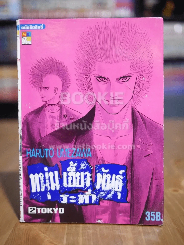 หนุ่มเฮี้ยวพันธ์ุระห่ำ เล่ม 2 รูปที่ 1