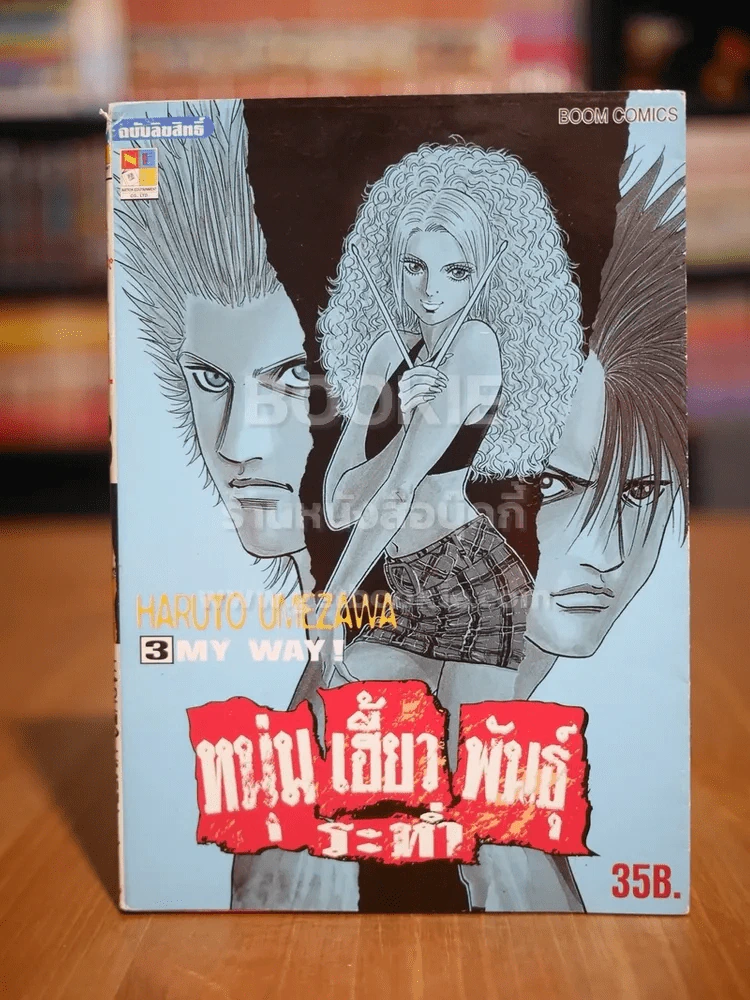 หนุ่มเฮี้ยวพันธ์ุระห่ำ เล่ม 3 รูปที่ 1