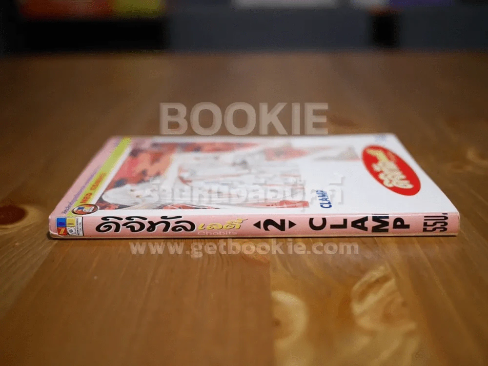 ดิจิทัลเลดี้ ChoBits (Clamp) เล่ม 2 รูปที่ 2