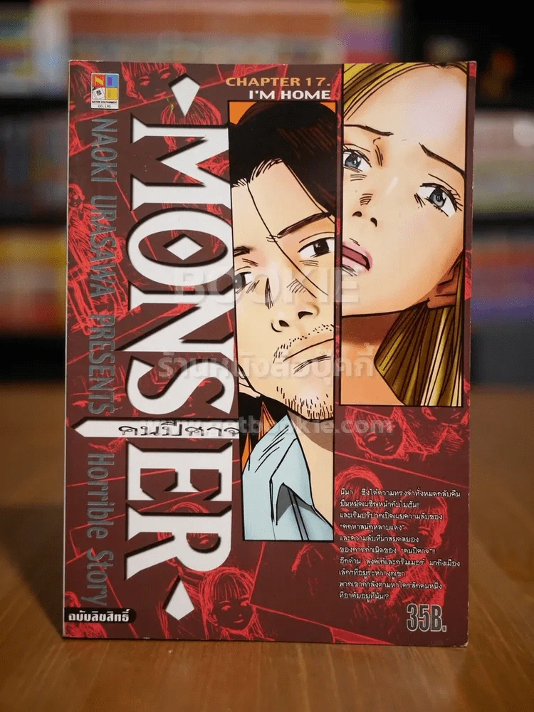 Monster คนปีศาจ เล่ม 17 รูปที่ 1