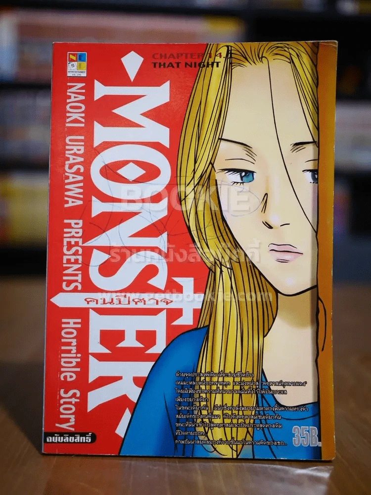 Monster คนปีศาจ เล่ม 14 (หน้าปกมีรอยปากกา) รูปที่ 1