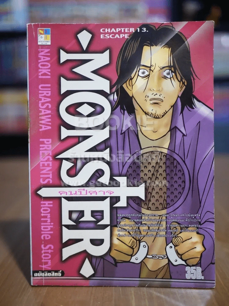 Monster คนปีศาจ เล่ม 13 รูปที่ 1