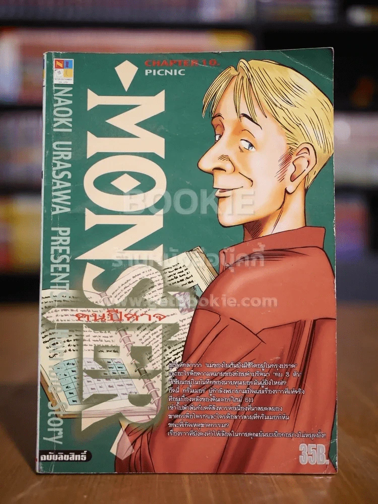 Monster คนปีศาจ เล่ม 10 รูปที่ 1