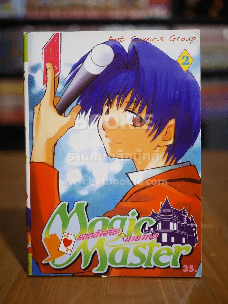 ยอดอัจฉริยะ มายากล เล่ม 2 รูปที่ 1