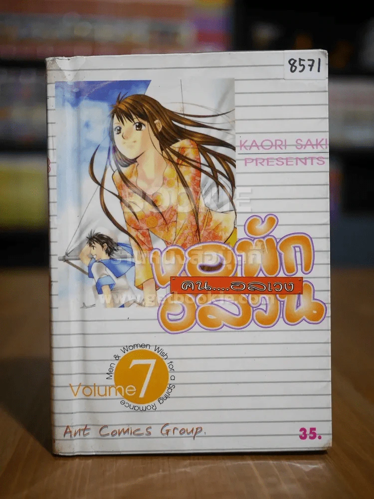 หอพักอลวน คนอลเวง เล่ม 7 รูปที่ 1