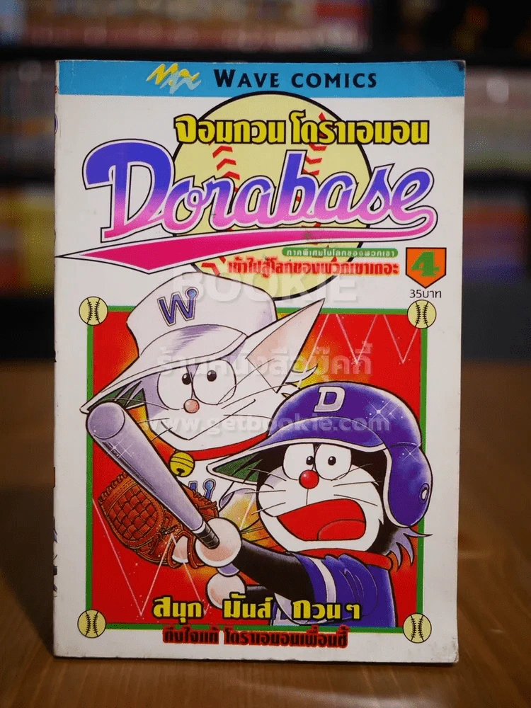 จอมกวนโดราเอมอน Dorabase เล่ม 4 รูปที่ 1