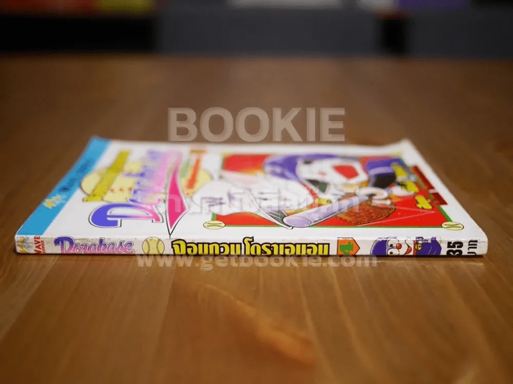 จอมกวนโดราเอมอน Dorabase เล่ม 4 รูปที่ 2