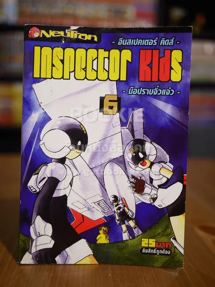 Inspector Kids เล่ม 6 รูปที่ 1