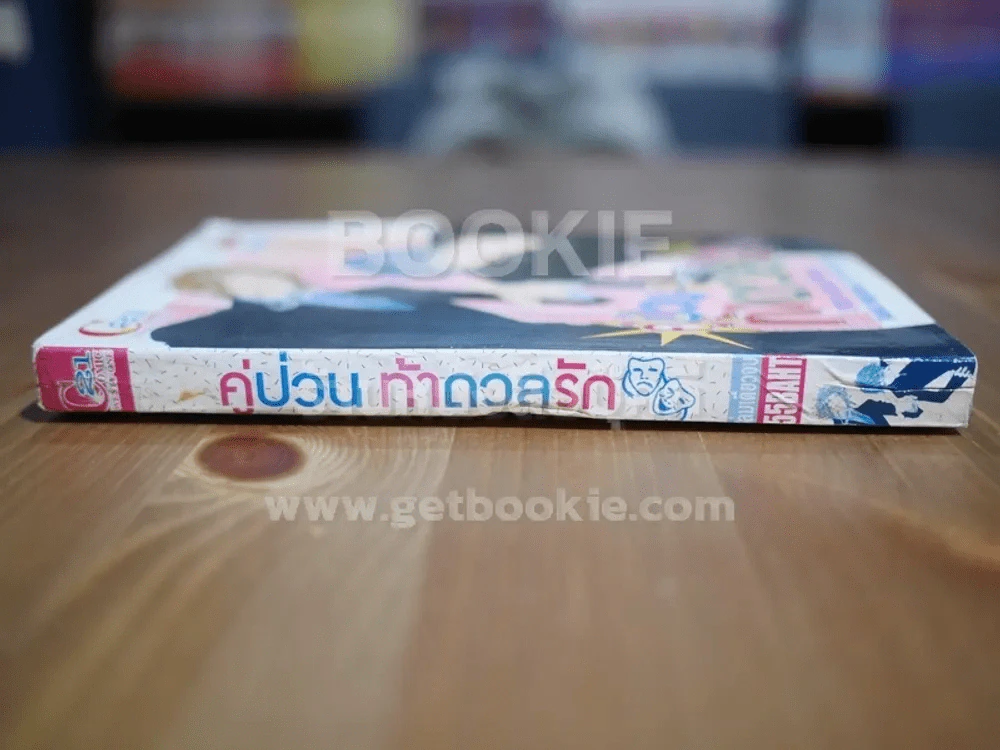 คู่ป่วนท้าดวลรัก รูปที่ 2