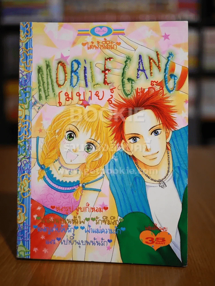 Mobile Gang โมมายล์ แก๊ง รูปที่ 1