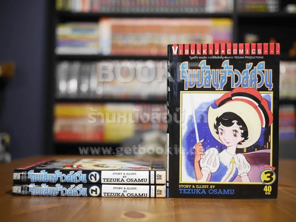 ริบบ้อนจ้าวอัศวิน 3 เล่มจบ (Osamu Tezuka) รูปที่ 1