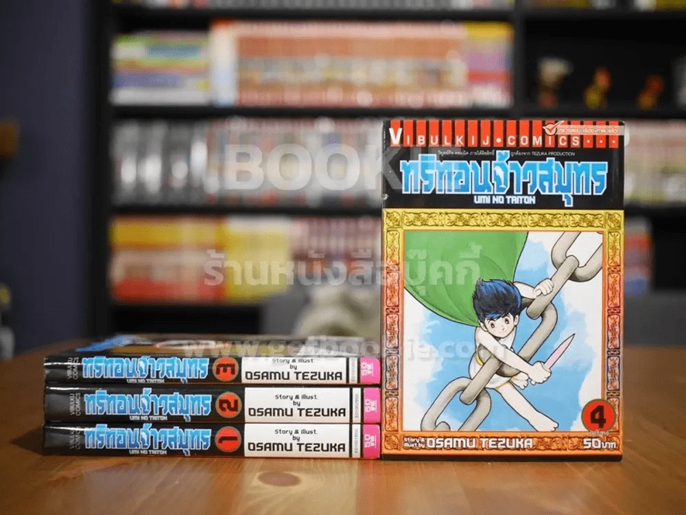 ทริทอนจ้าวสมุทร 4 เล่มจบ (Osamu Tezuka) รูปที่ 1