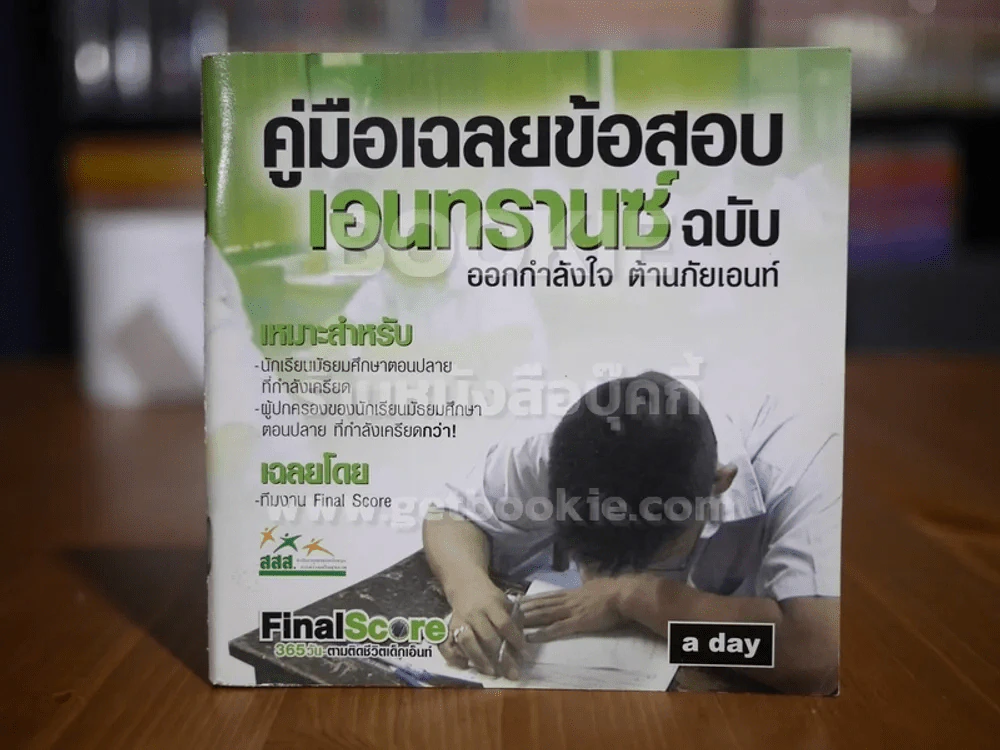 คู่มือเฉลยข้อสอบ เอนทรานซ์ ฉบับ ออกกำลังใจ ต้านภัยเอนท์ a day รูปที่ 1