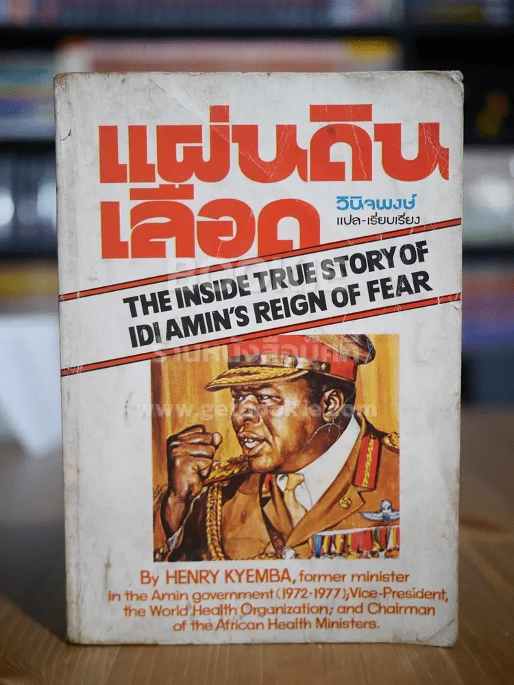 แผ่นดินเลือด - วินิจพงษ์ แปล รูปที่ 1