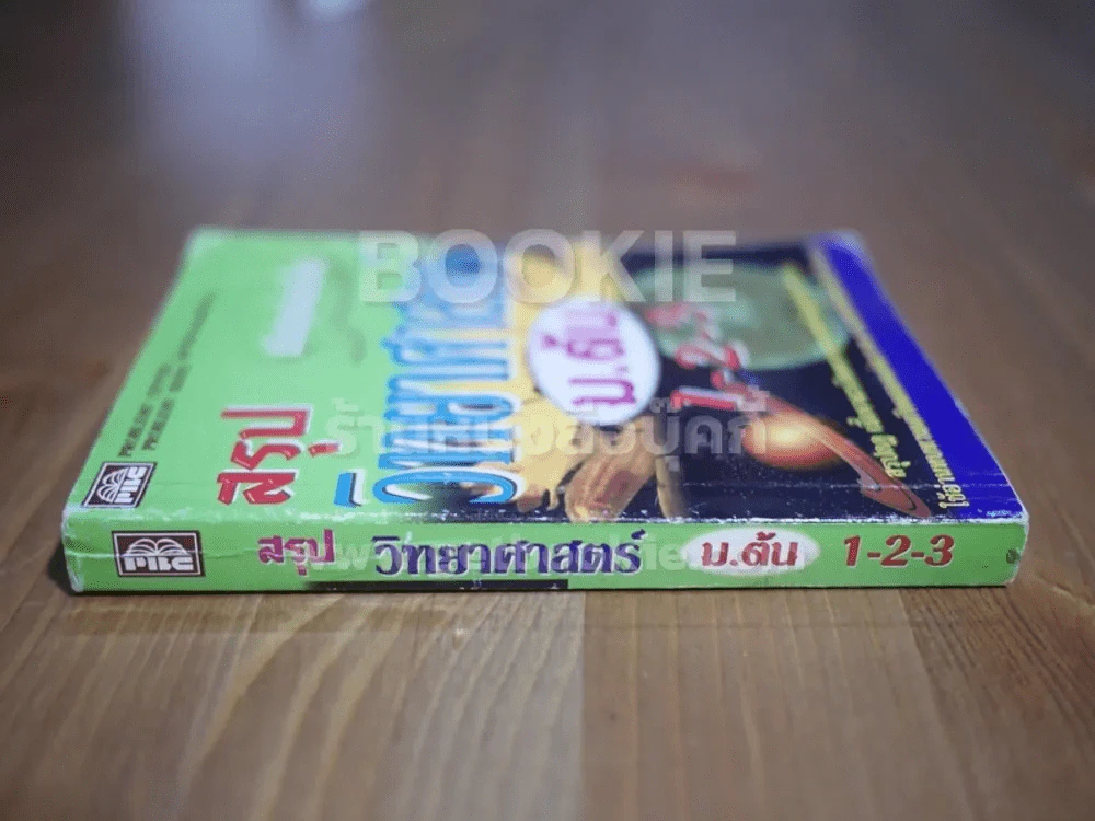 สรุปวิทยาศาสตร์ ม.ต้น 1-2-3 รูปที่ 2