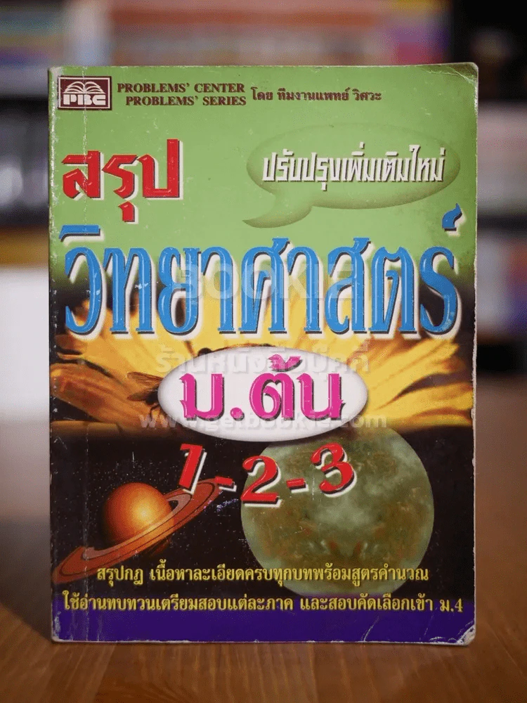 สรุปวิทยาศาสตร์ ม.ต้น 1-2-3 รูปที่ 1
