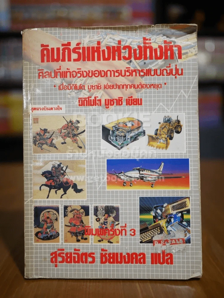 คัมภีร์แห่งห่วงทั้งห้า - สุริยฉัตร ชัยมงคล แปล รูปที่ 1