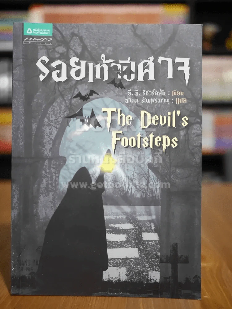 รอยเท้าปีศาจ The Devil's Footsteps รูปที่ 1