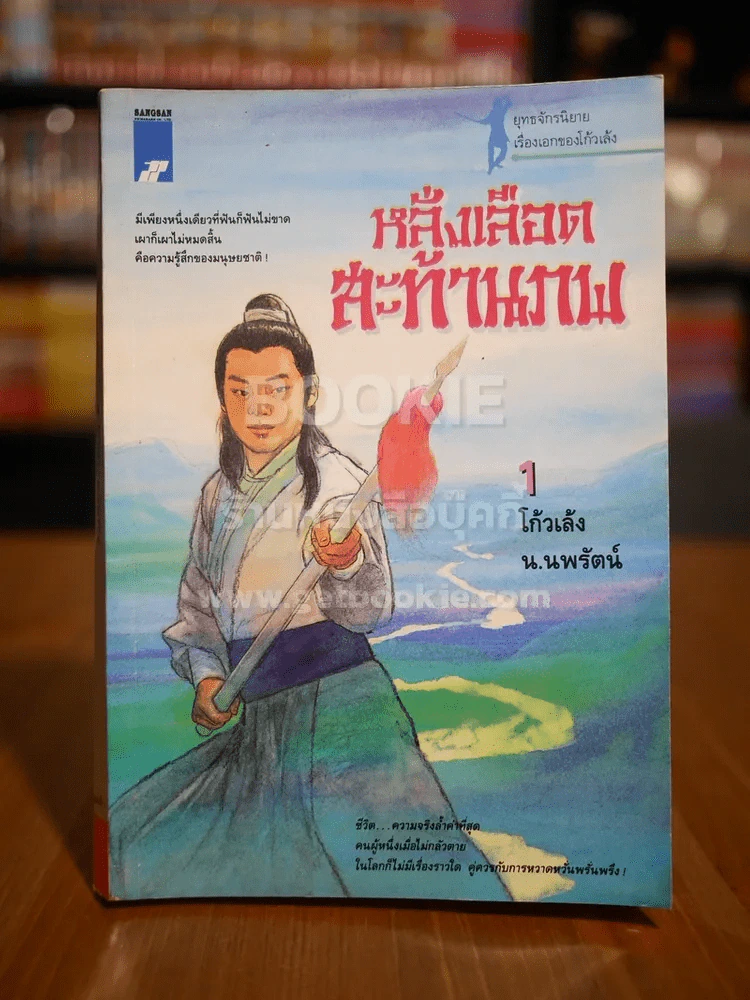 หลั่งเลือดสะท้านภพ เล่ม 1 - โก้วเล้ง / น.นพรัตน์ รูปที่ 1
