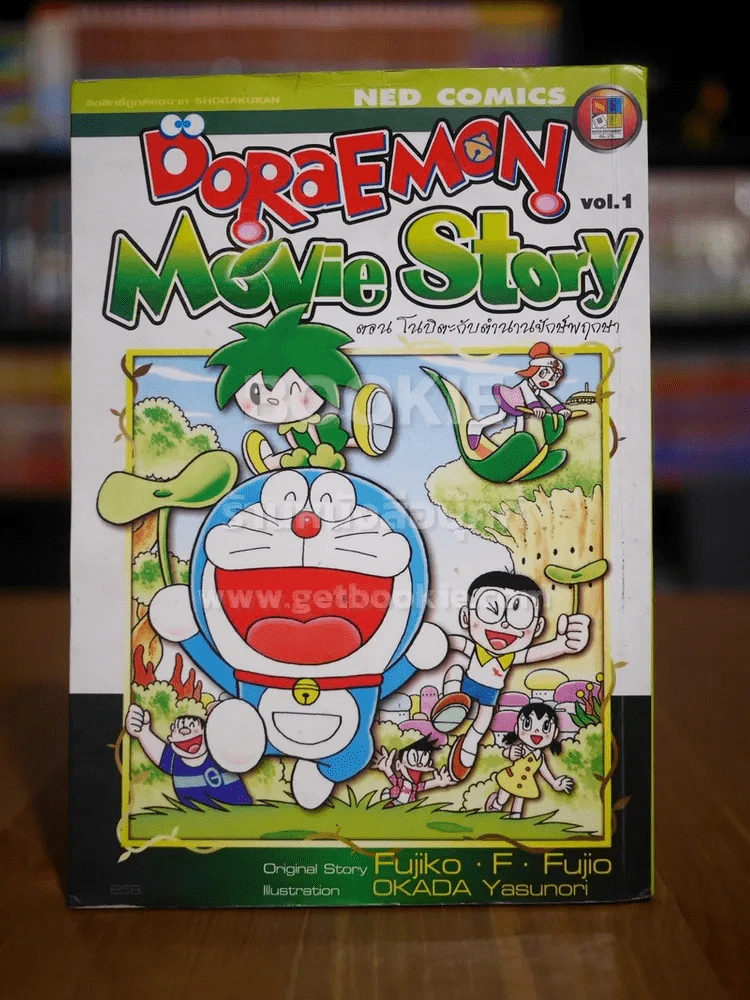Doraemon Movie Story เล่ม 1 ตอน โนบิตะกับตำนานยักษ์พฤกษา รูปที่ 1