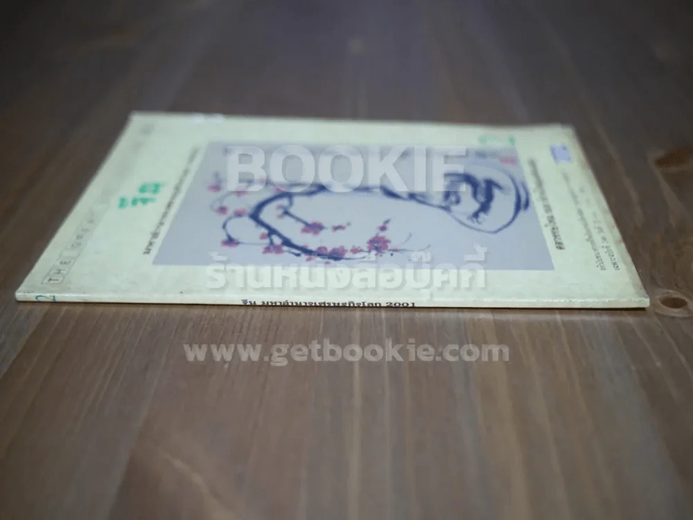 จีน มหาอำนาจเศรษฐกิจโลก 2001 เล่ม 2 รูปที่ 2