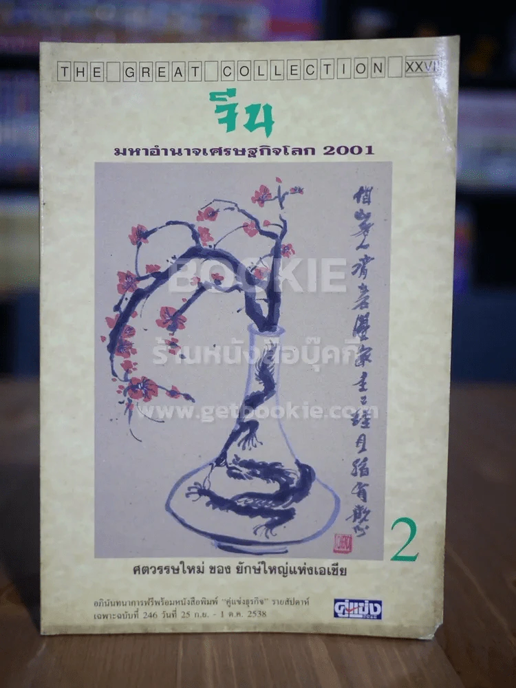 จีน มหาอำนาจเศรษฐกิจโลก 2001 เล่ม 2 รูปที่ 1