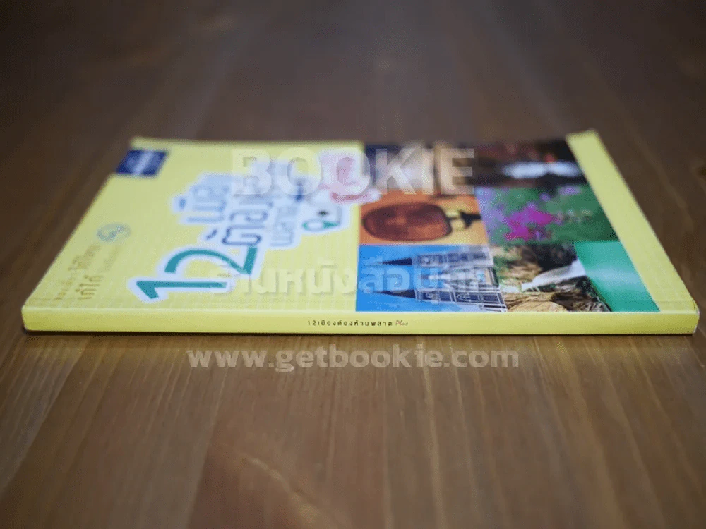 12 เมืองต้องห้ามพลาด รูปที่ 2