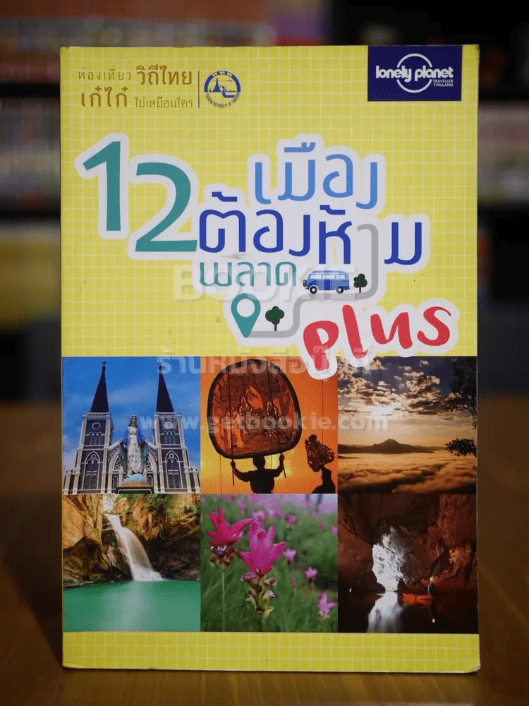 12 เมืองต้องห้ามพลาด รูปที่ 1