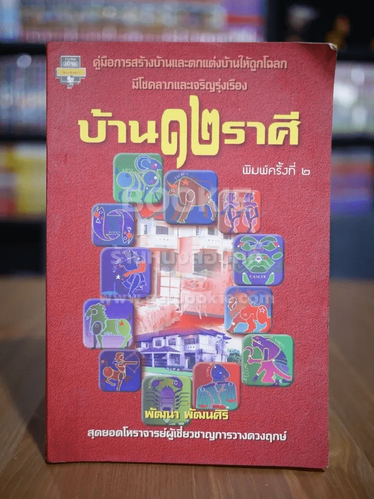 บ้าน 12 ราศี - พัฒนา พัฒนศิริ รูปที่ 1