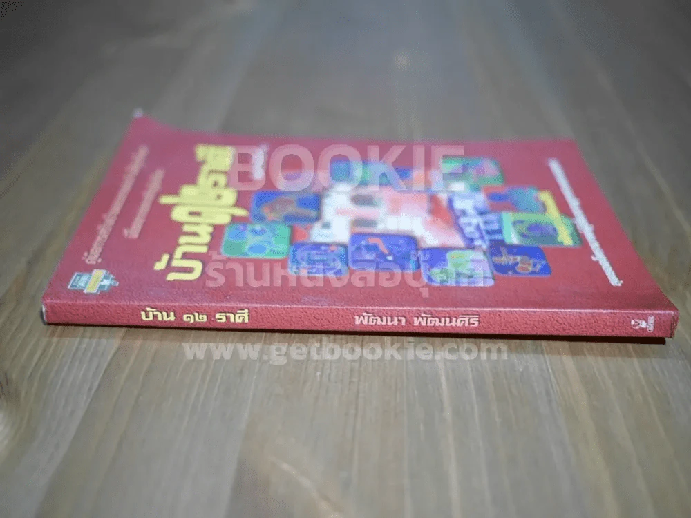 บ้าน 12 ราศี - พัฒนา พัฒนศิริ รูปที่ 2
